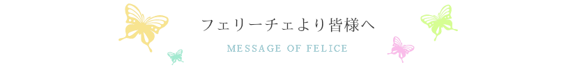 フェリーチェより皆様へ
