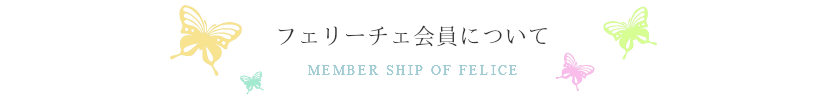 フェリーチェより皆様へ