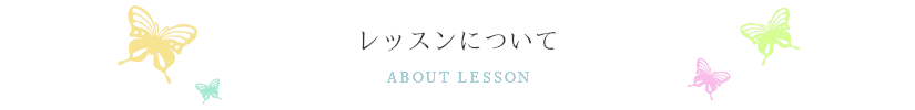 レッスンについて