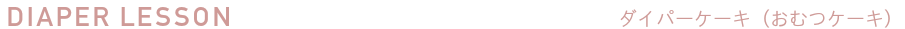 ダイパーケーキレッスン
