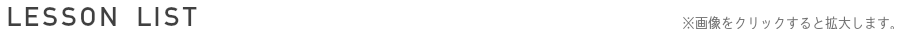 レッスンリスト