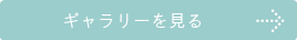 ギャラリーを見る