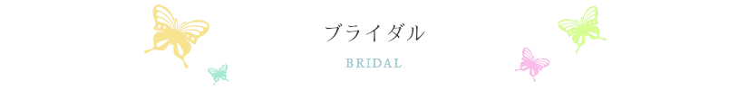 ブライダルバナー