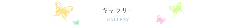 ギャラリー　タイトル