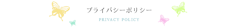 プライバシーポリシー